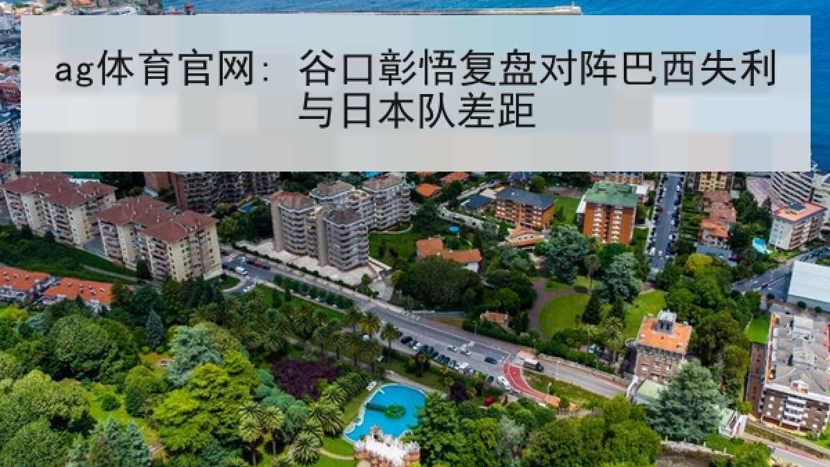 ag体育官网: 谷口彰悟复盘对阵巴西失利与日本队差距