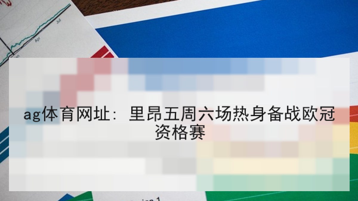 ag体育网址: 里昂五周六场热身备战欧冠资格赛