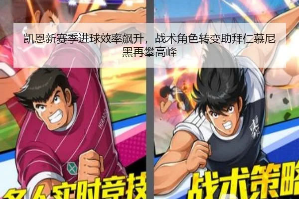 凯恩新赛季进球效率飙升，战术角色转变助拜仁慕尼黑再攀高峰