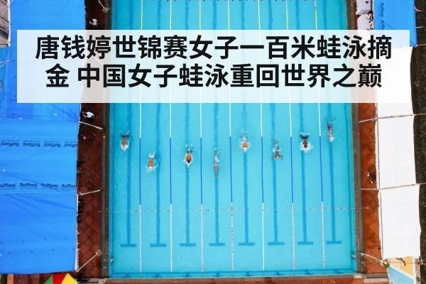 唐钱婷世锦赛女子一百米蛙泳摘金 中国女子蛙泳重回世界之巅