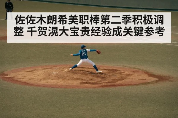 佐佐木朗希美职棒第二季积极调整 千贺滉大宝贵经验成关键参考